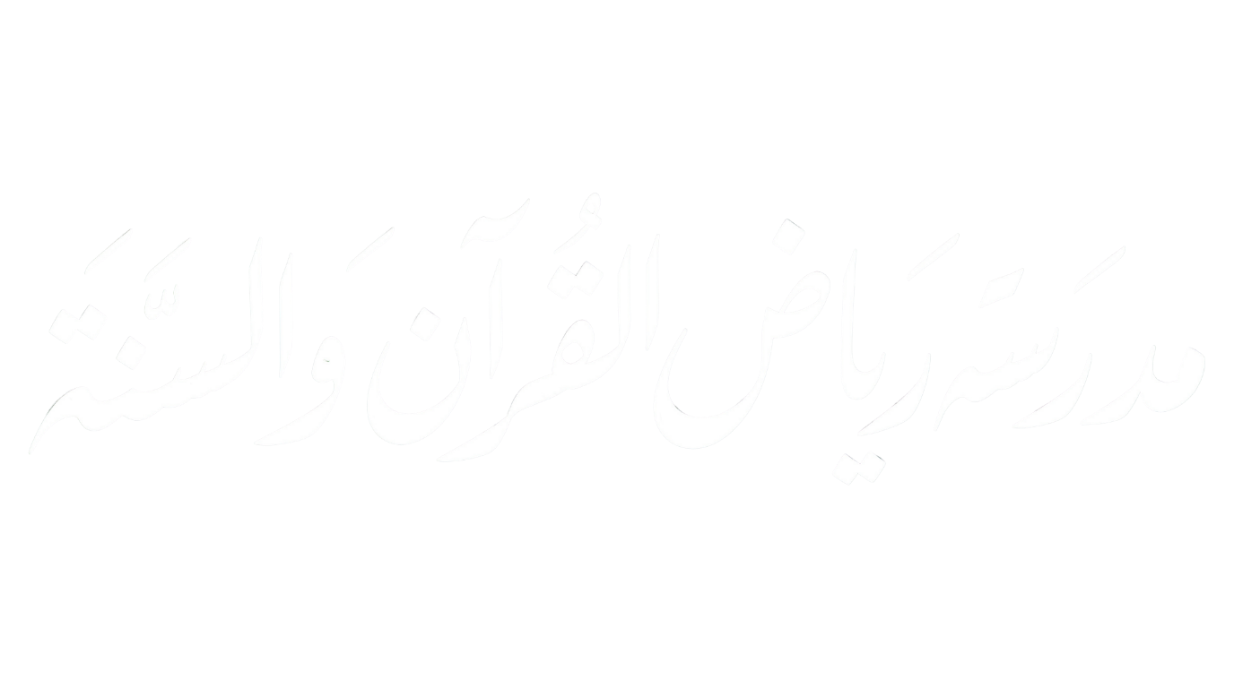 مدرسہ ریاض القرآن والسنہ